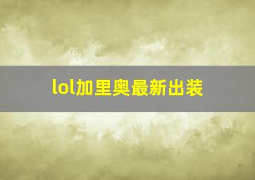 lol加里奥最新出装