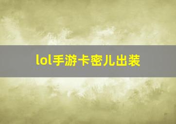 lol手游卡密儿出装