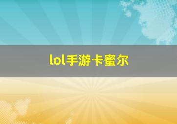 lol手游卡蜜尔