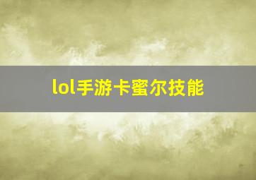 lol手游卡蜜尔技能