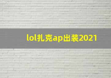 lol扎克ap出装2021