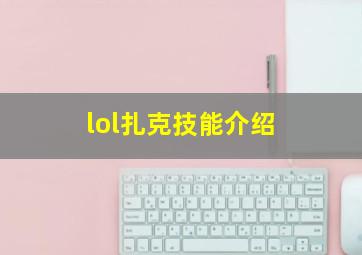 lol扎克技能介绍