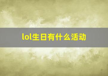 lol生日有什么活动