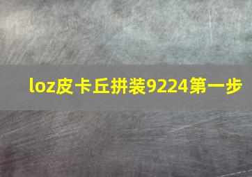 loz皮卡丘拼装9224第一步