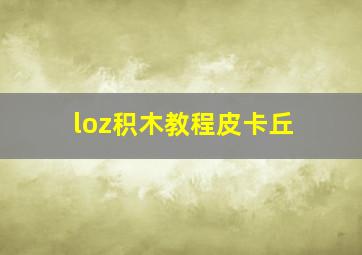 loz积木教程皮卡丘