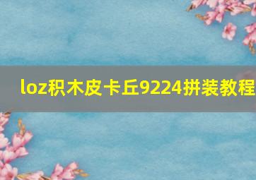 loz积木皮卡丘9224拼装教程