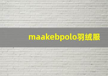 maakebpolo羽绒服