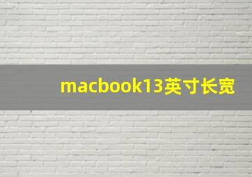 macbook13英寸长宽