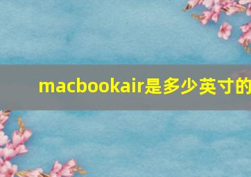 macbookair是多少英寸的