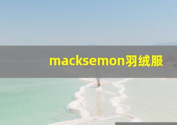 macksemon羽绒服