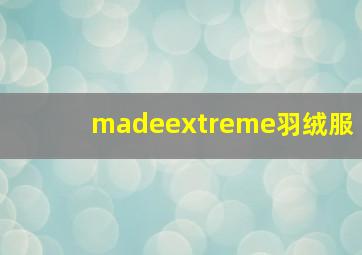 madeextreme羽绒服