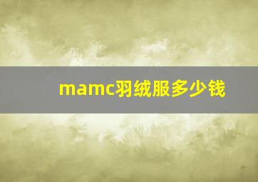 mamc羽绒服多少钱