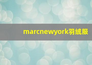 marcnewyork羽绒服