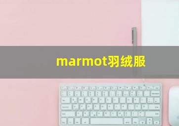 marmot羽绒服