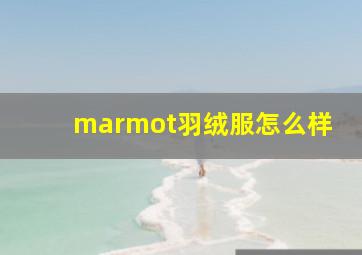 marmot羽绒服怎么样