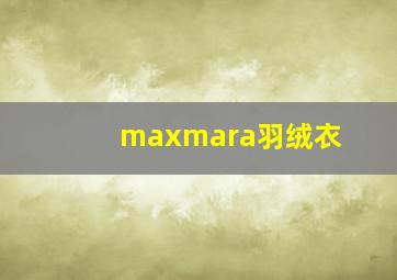 maxmara羽绒衣