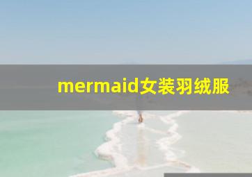 mermaid女装羽绒服