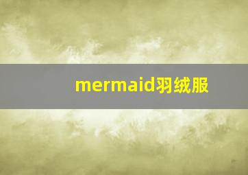 mermaid羽绒服