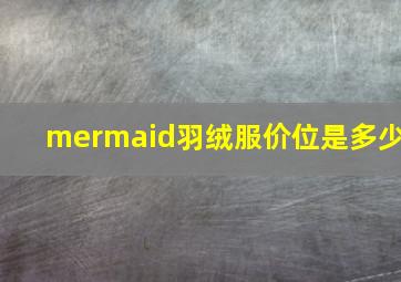 mermaid羽绒服价位是多少