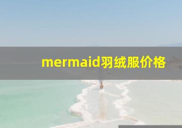 mermaid羽绒服价格