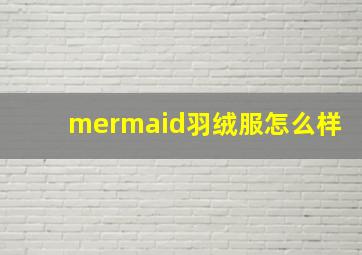 mermaid羽绒服怎么样