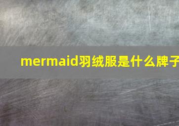 mermaid羽绒服是什么牌子