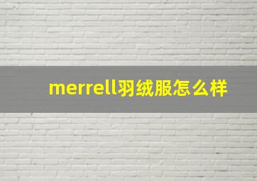 merrell羽绒服怎么样