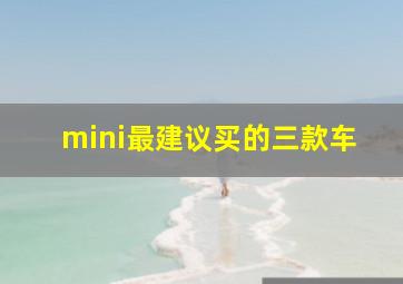 mini最建议买的三款车