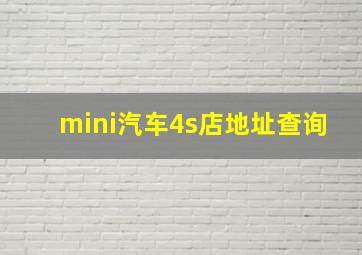 mini汽车4s店地址查询