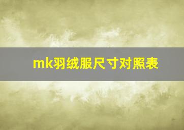 mk羽绒服尺寸对照表