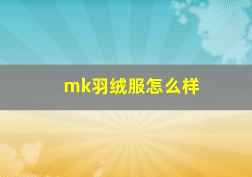 mk羽绒服怎么样