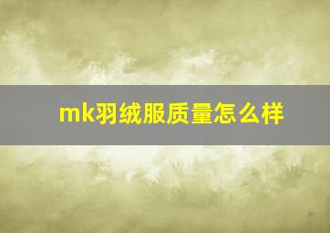 mk羽绒服质量怎么样