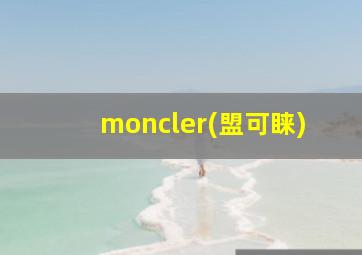 moncler(盟可睐)