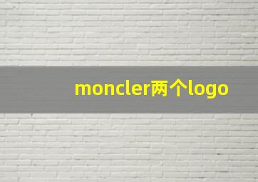 moncler两个logo