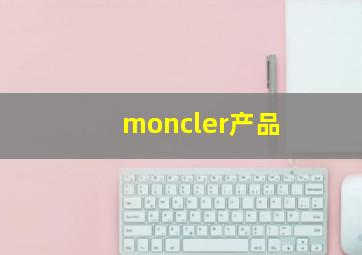 moncler产品