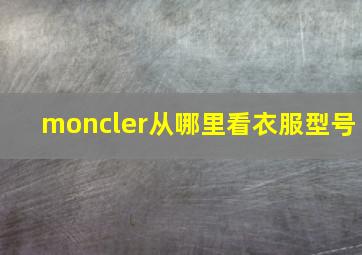 moncler从哪里看衣服型号