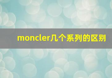 moncler几个系列的区别