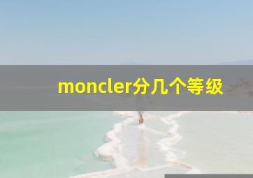 moncler分几个等级