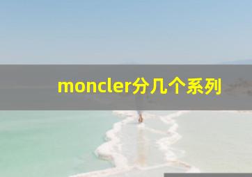 moncler分几个系列