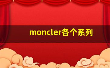 moncler各个系列