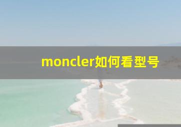 moncler如何看型号