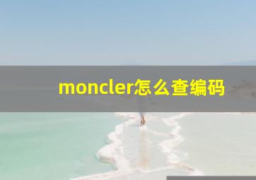 moncler怎么查编码