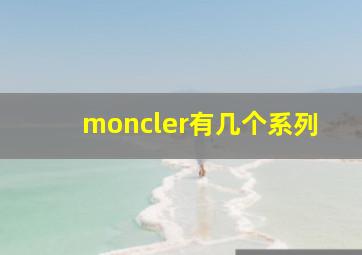 moncler有几个系列