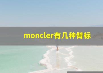 moncler有几种臂标