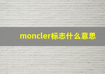 moncler标志什么意思