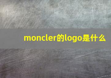 moncler的logo是什么