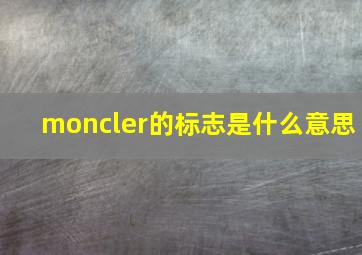 moncler的标志是什么意思