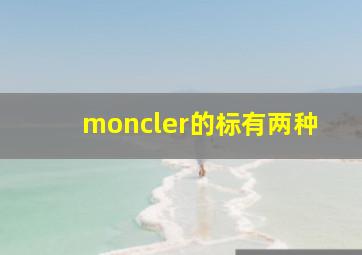 moncler的标有两种