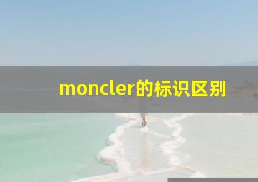 moncler的标识区别