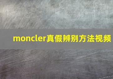 moncler真假辨别方法视频